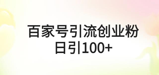 百家号引流创业粉日引100+有手机电脑可操作[揭秘] - 网课简站-网课简站