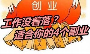 适合上班族的热门副业推荐(2020适合上班族的25个副业)-网课简站