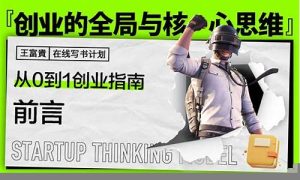 从零到一：大观网赚创业成功秘籍-网课简站