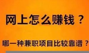 如何选择适合的网赚创业项目？(怎样选择网络创业项目)-网课简站