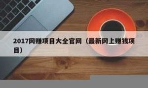 实用网赚项目大全，收入翻倍不是梦-网课简站