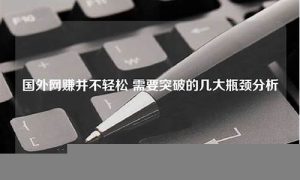 突破瓶颈：网赚创业的新方向(突破瓶颈什么意思)-网课简站